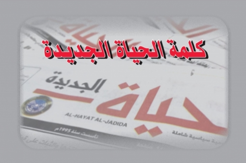 " أرقــــام مــروعــة... "  -كلمة صحيفة الحياة الجديدة - الخميس – 02/07/2026 "" رئيس التحرير ""